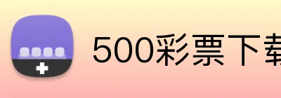 500彩票下载 logo